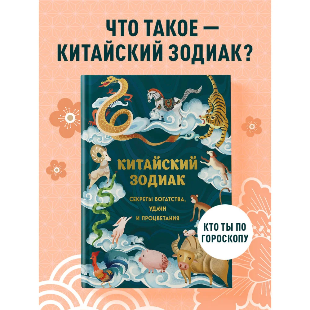 Китайский зодиак. Секреты богатства, удачи и процветания Китайский зодиак. Секреты богатства, удачи и процветания