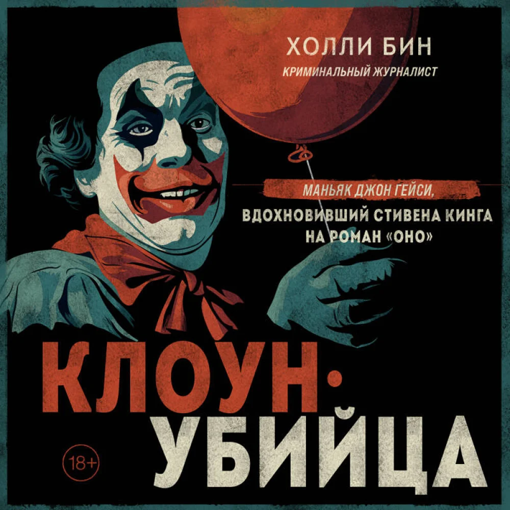 Клоун-убийца. Маньяк Джон Гейси, вдохновивший Стивена Кинга на роман "Оно" Клоун-убийца. Маньяк Джон Гейси, вдохновивший Стивена Кинга на роман "Оно"