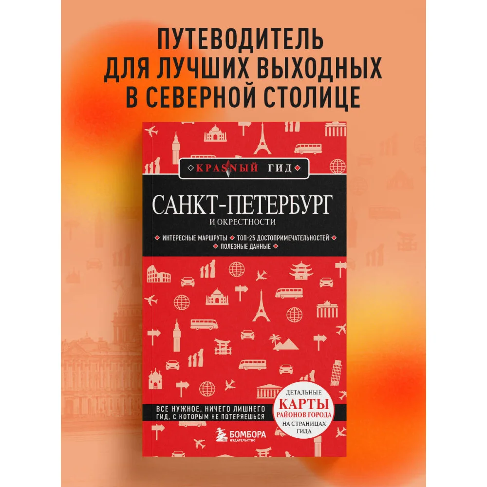 Санкт-Петербург и окрестности Санкт-Петербург и окрестности