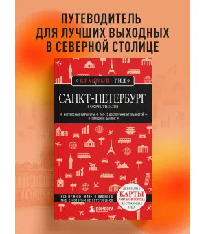 Санкт-Петербург и окрестности