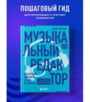 Музыкальный редактор. Как музыка попадает в кино и сериалы?