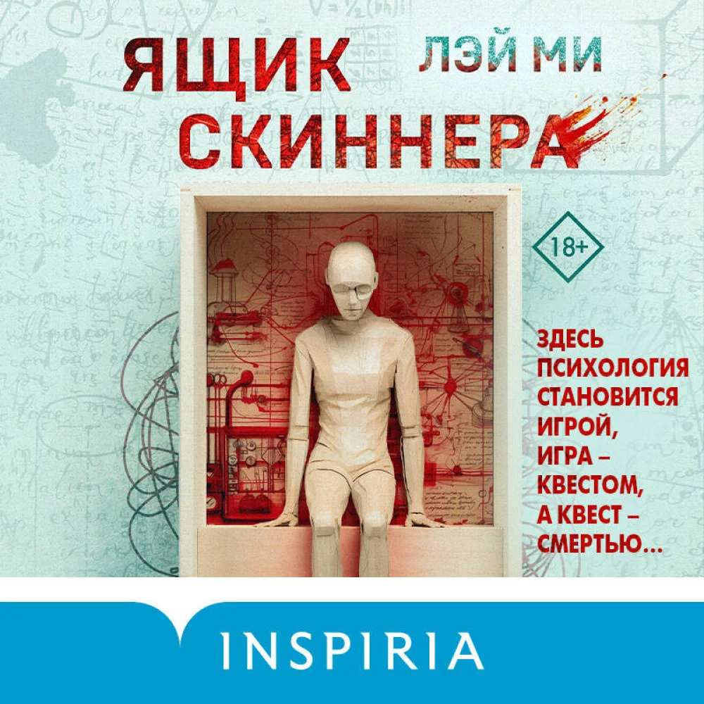 Ящик Скиннера (#2) (формат клатчбук) Ящик Скиннера (#2) (формат клатчбук)