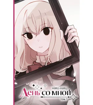 День со мной. Том 1