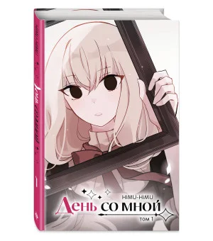 День со мной. Том 1