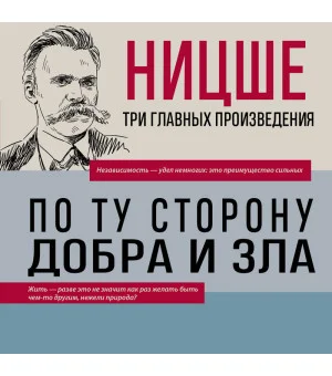 Фридрих Ницше. По ту сторону добра и зла. Человеческое, слишком человеческое. Так говорил Заратустра