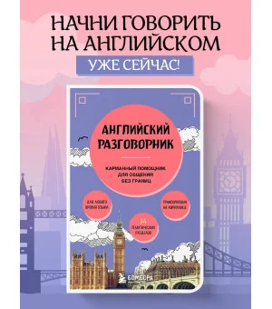 Английский разговорник Английский разговорник