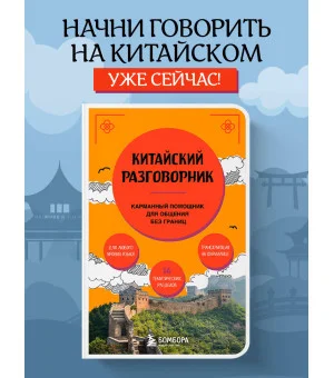 Китайский разговорник