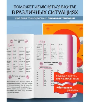 Китайский разговорник