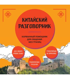 Китайский разговорник