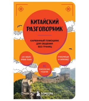 Китайский разговорник