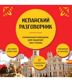 Испанский разговорник