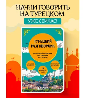 Турецкий разговорник Турецкий разговорник