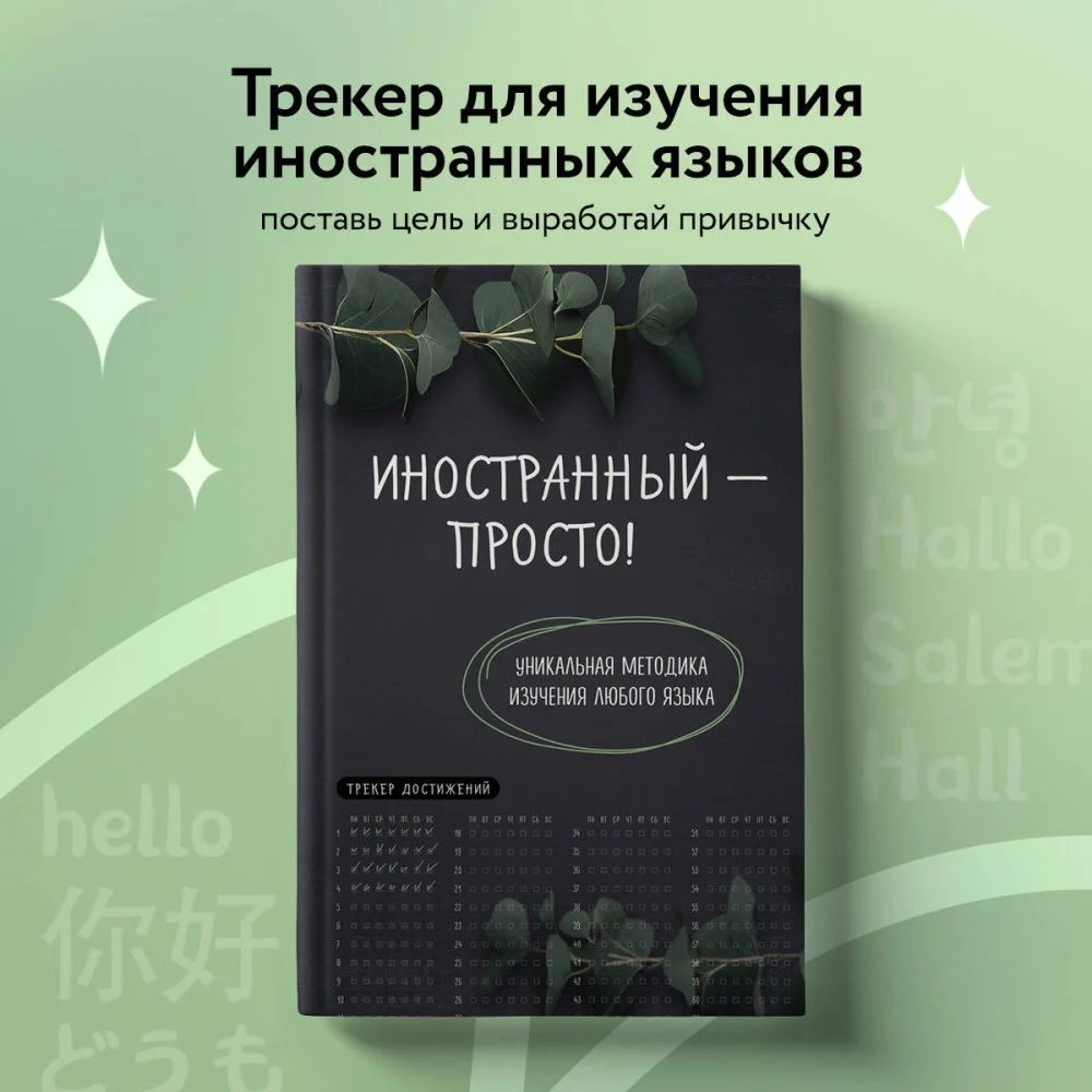 Иностранный — просто! Уникальная методика изучения любого языка Иностранный — просто! Уникальная методика изучения любого языка