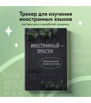 Иностранный — просто! Уникальная методика изучения любого языка