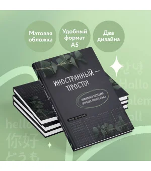 Иностранный — просто! Уникальная методика изучения любого языка