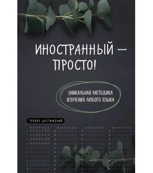 Иностранный — просто! Уникальная методика изучения любого языка