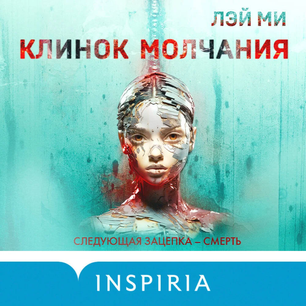 Клинок молчания (#3) Клинок молчания (#3)