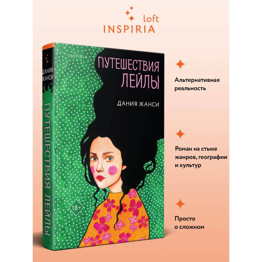 Путешествия Лейлы Путешествия Лейлы