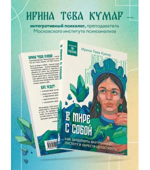 В мире с собой. Как заполнить внутреннюю пустоту и обрести целостность В мире с собой. Как заполнить внутреннюю пустоту и обрести целостность