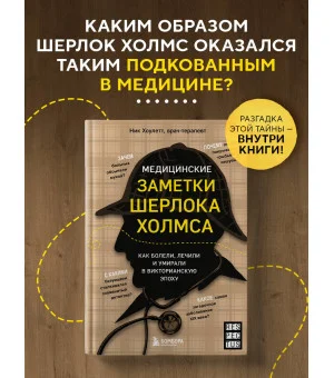 Медицинские заметки Шерлока Холмса. Как болели, лечили и умирали в Викторианскую эпоху Медицинские заметки Шерлока Холмса. Как болели, лечили и умирали в Викторианскую эпоху
