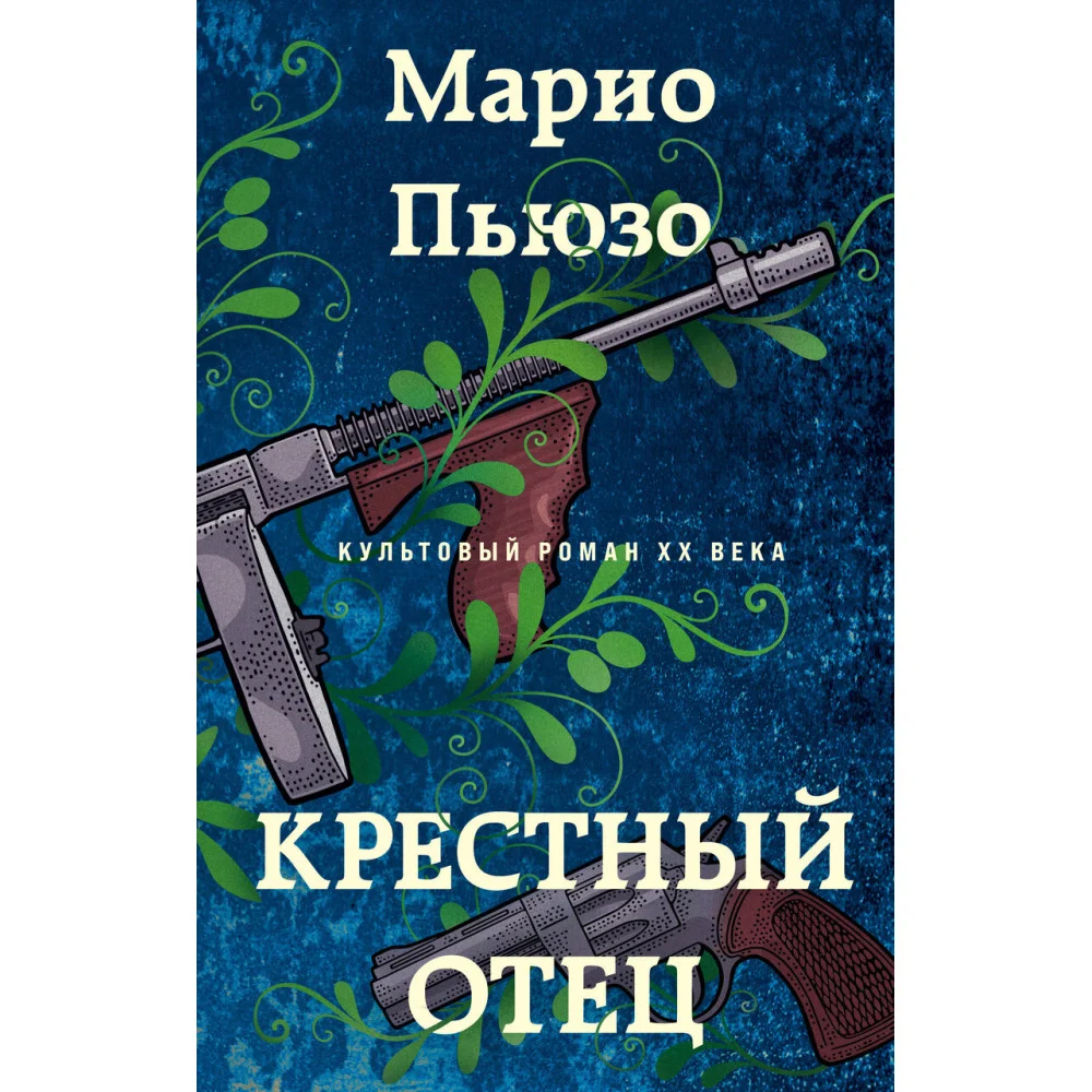 Крестный отец Крестный отец