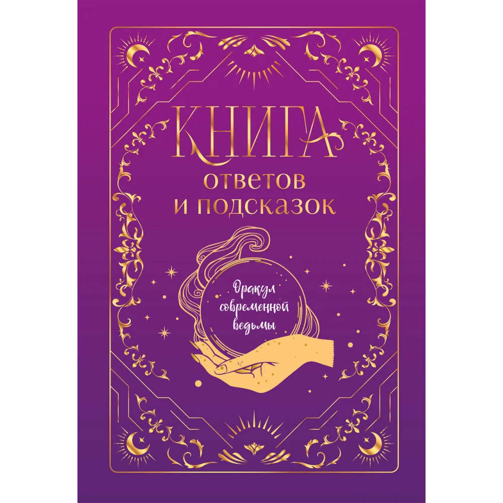 Книга ответов и подсказок. Оракул современной ведьмы Книга ответов и подсказок. Оракул современной ведьмы