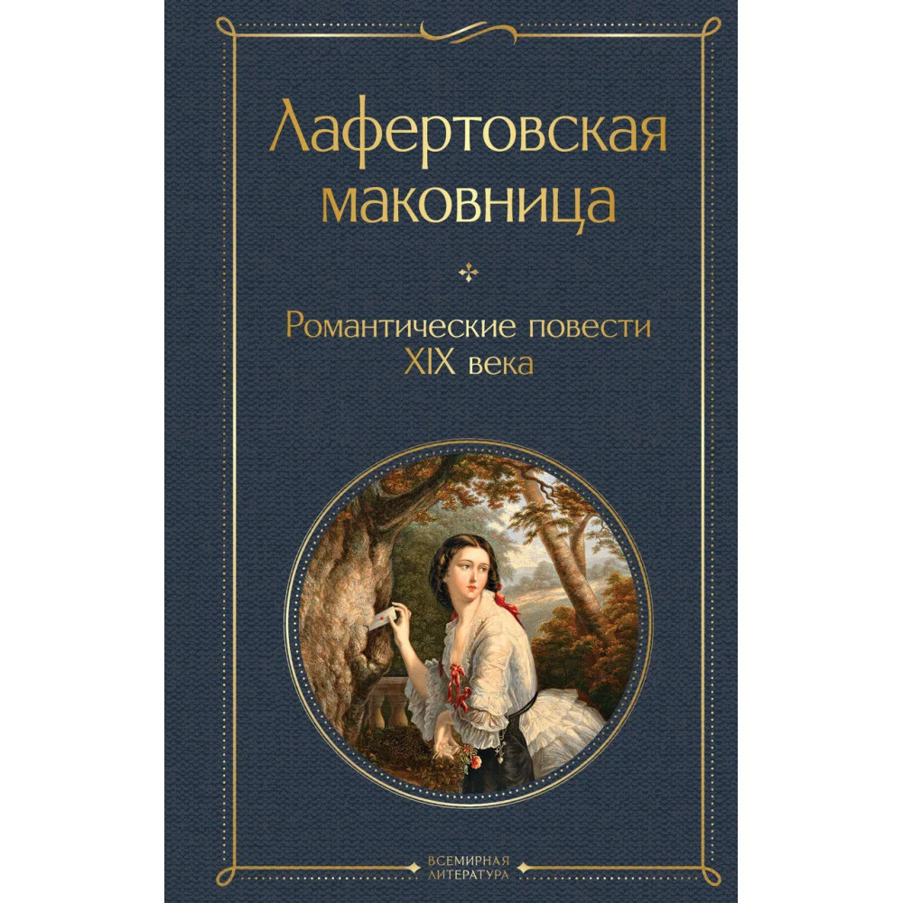 Лафертовская маковница. Романтические повести XIX века Лафертовская маковница. Романтические повести XIX века