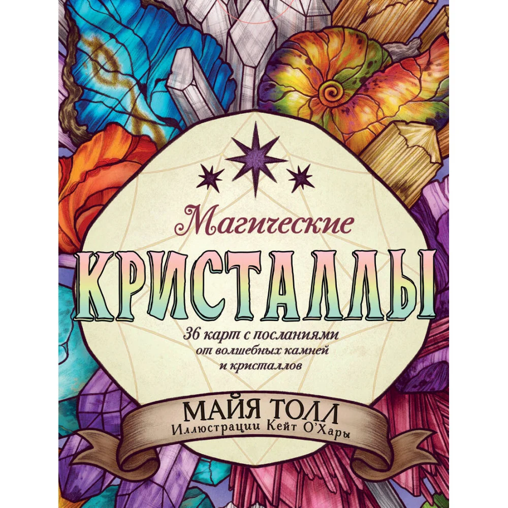 Магические кристаллы. 36 карт с посланиями от волшебных камней и кристаллов (Оракул. 36 карт и руководство в коробке) Магические кристаллы. 36 карт с посланиями от волшебных камней и кристаллов (Оракул. 36 карт и руководство в коробке)