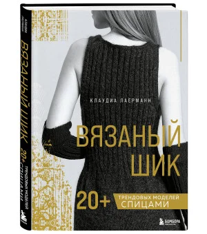 Вязаный шик. 20+ трендовых моделей спицами