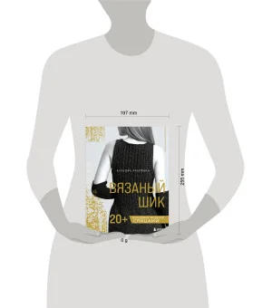 Вязаный шик. 20+ трендовых моделей спицами