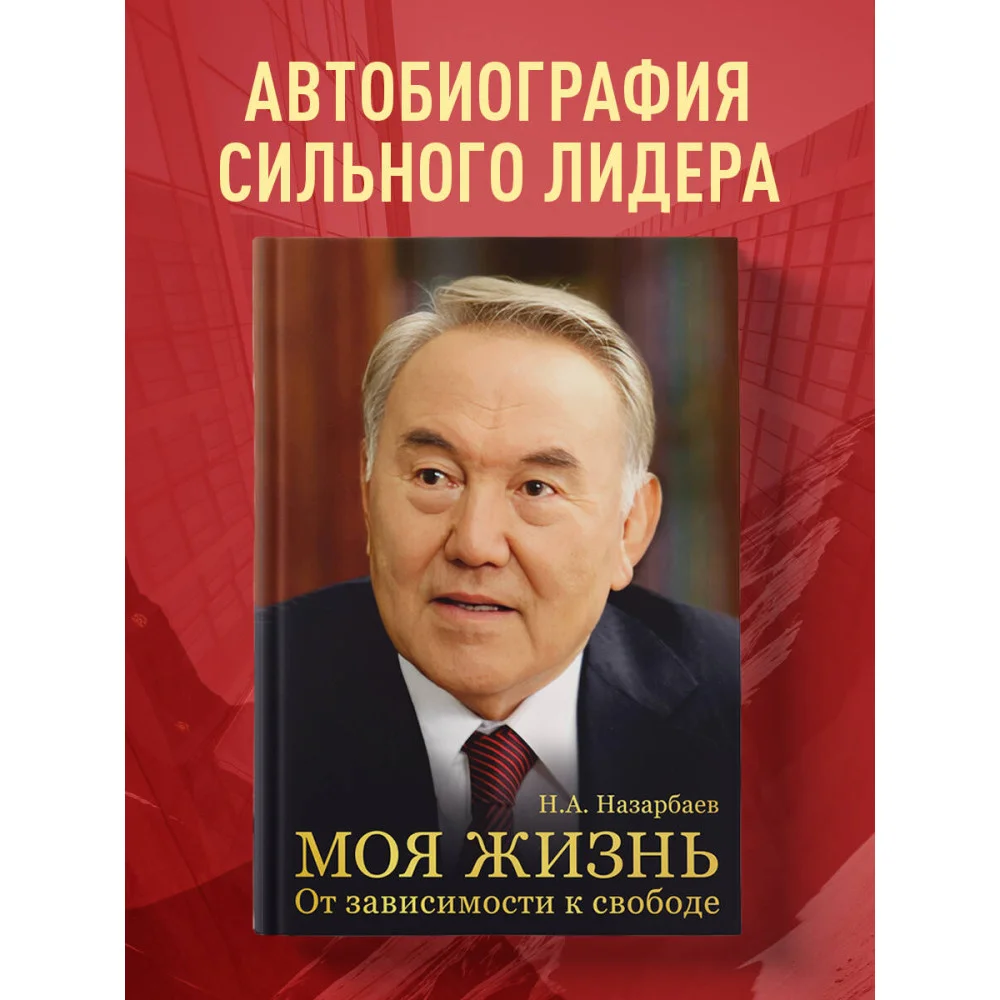 Моя жизнь. От зависимости к свободе. Автобиография первого президента Казахстана Моя жизнь. От зависимости к свободе. Автобиография первого президента Казахстана