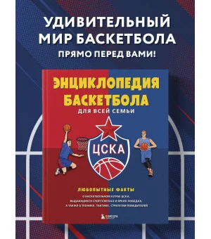 Энциклопедия баскетбола для всей семьи от баскетбольного клуба ЦСКА