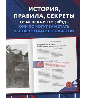 Энциклопедия баскетбола для всей семьи от баскетбольного клуба ЦСКА