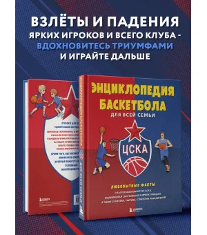 Энциклопедия баскетбола для всей семьи от баскетбольного клуба ЦСКА