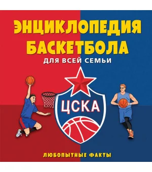 Энциклопедия баскетбола для всей семьи от баскетбольного клуба ЦСКА