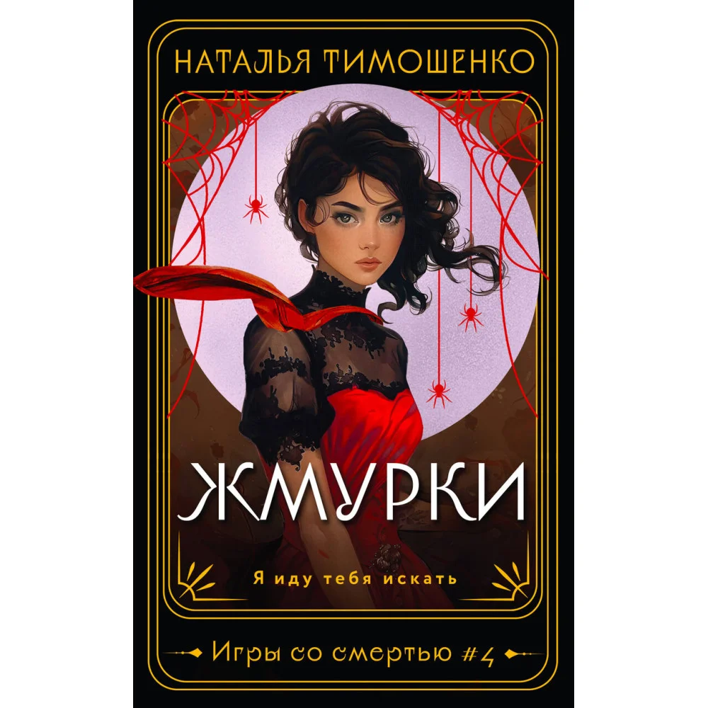 Жмурки Жмурки