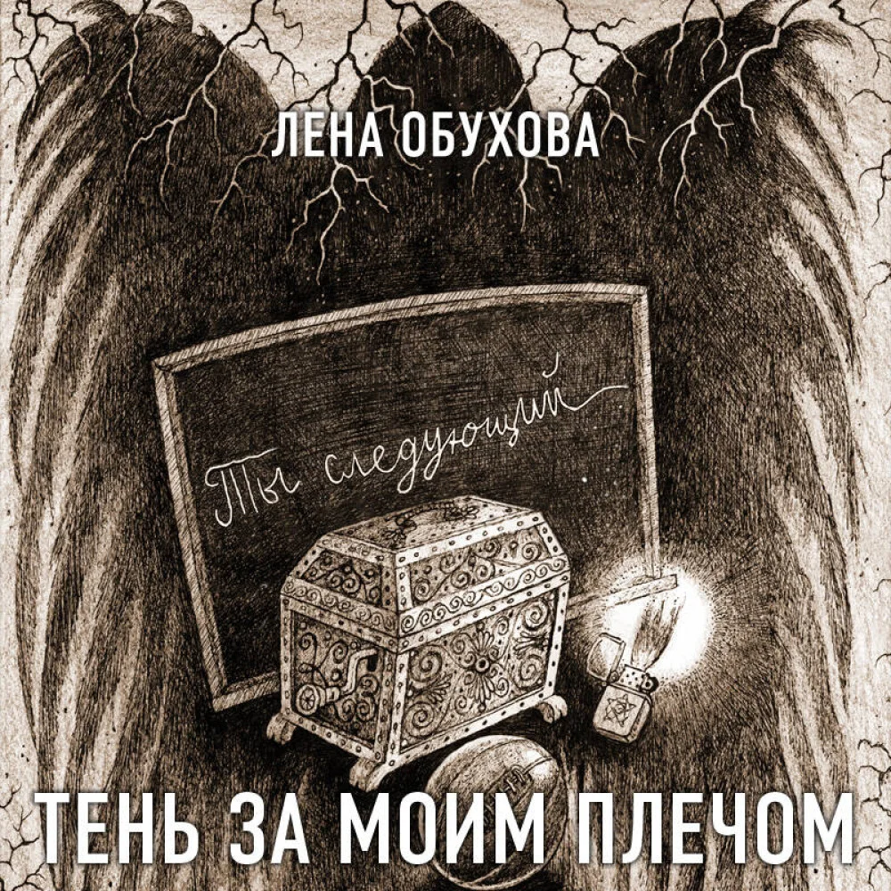 Тень за моим плечом Тень за моим плечом