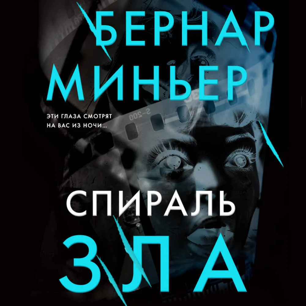 Спираль зла Спираль зла