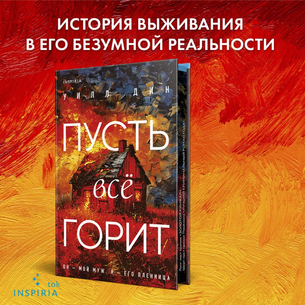 Пусть все горит Пусть все горит