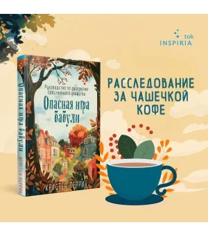 Опасная игра бабули. Руководство по раскрытию собственного убийства