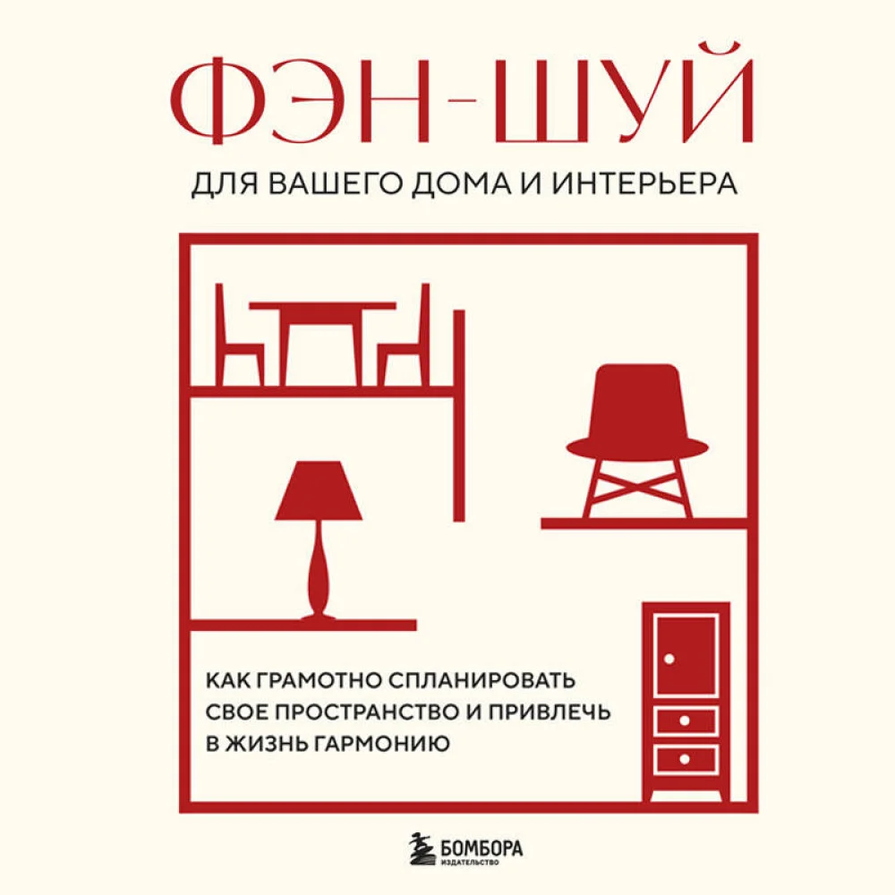 Фэн-шуй для вашего дома и интерьера. Как грамотно спланировать свое пространство и привлечь в жизнь гармонию Фэн-шуй для вашего дома и интерьера. Как грамотно спланировать свое пространство и привлечь в жизнь гармонию
