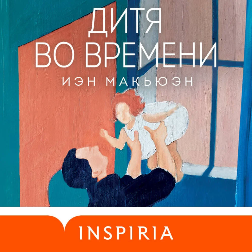 Дитя во времени Дитя во времени