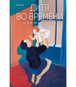 Дитя во времени