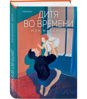 Дитя во времени