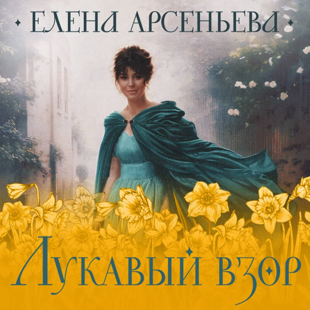 Лукавый взор Лукавый взор