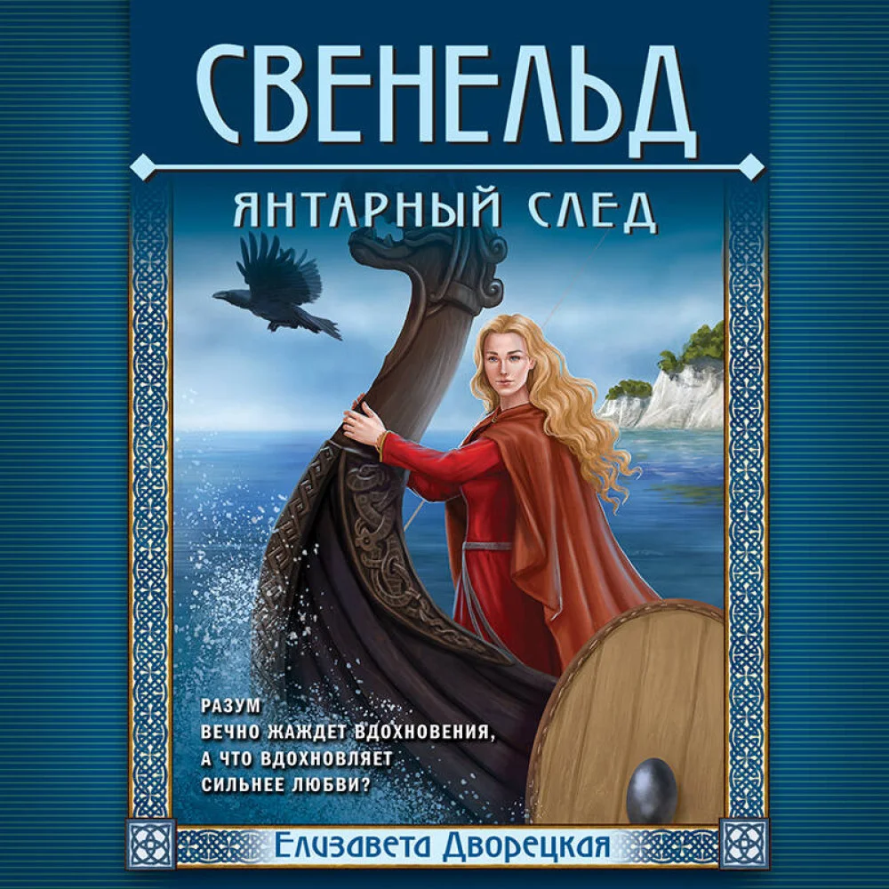 Свенельд. Янтарный след Свенельд. Янтарный след