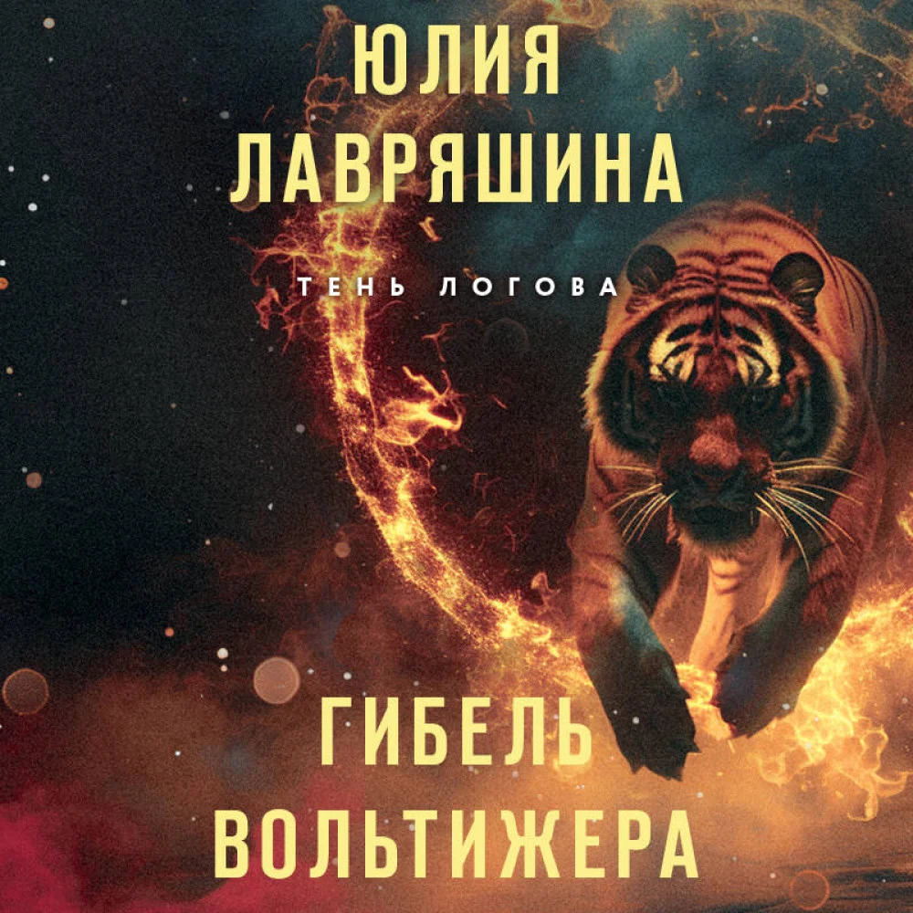 Гибель вольтижера Гибель вольтижера