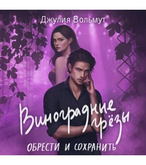Виноградные грезы. Обрести и сохранить