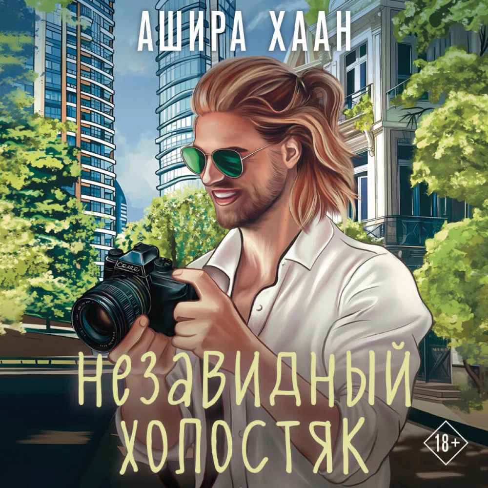 Незавидный холостяк Незавидный холостяк