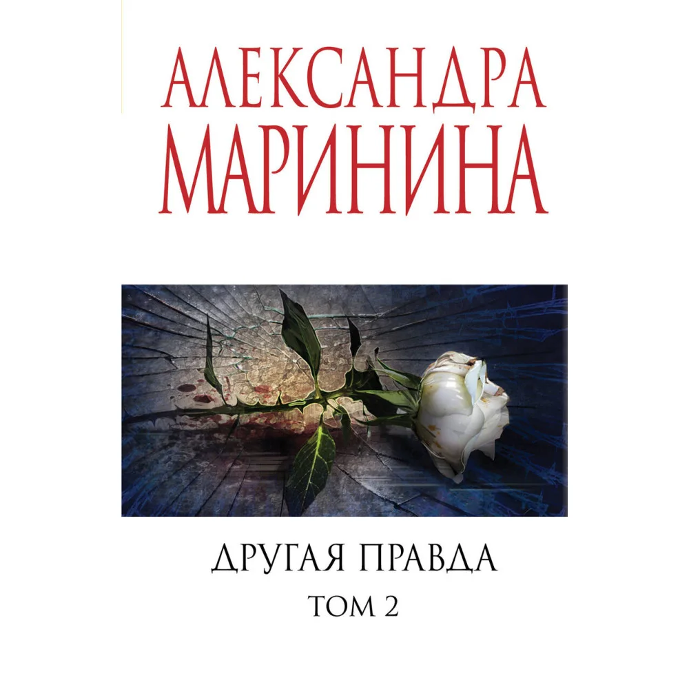 Другая правда. Том 2 Другая правда. Том 2